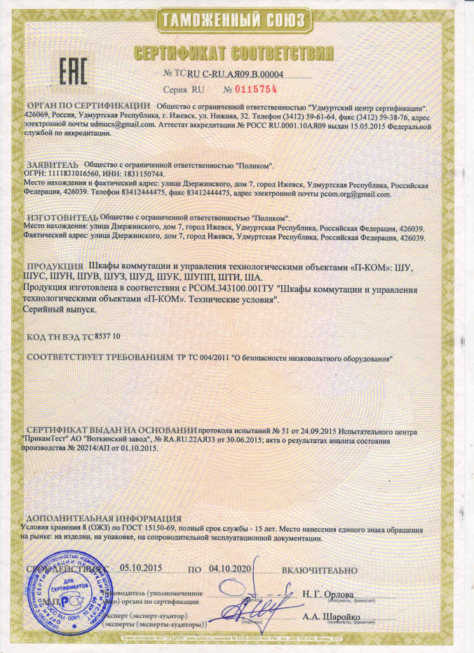 Сертификат соответствия: Шкафы коммутации и управления технологическими объектами 