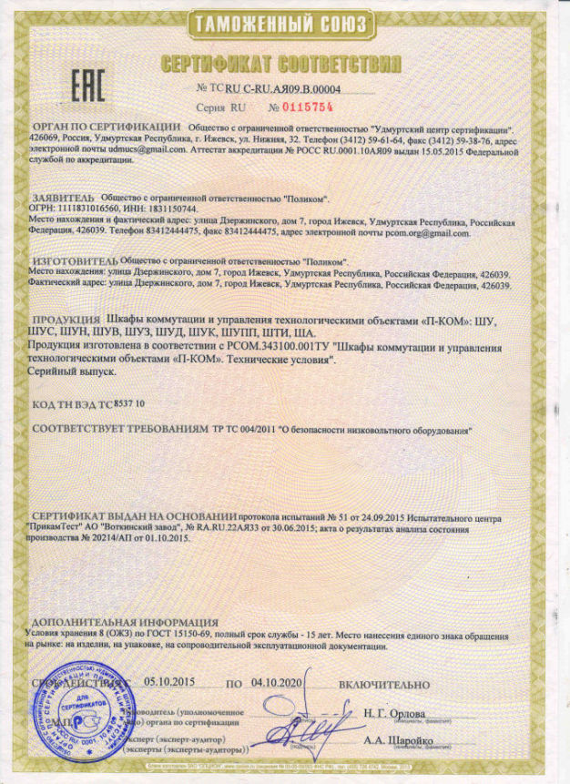 Сертификат соответствия на шкафы управления П-Ком